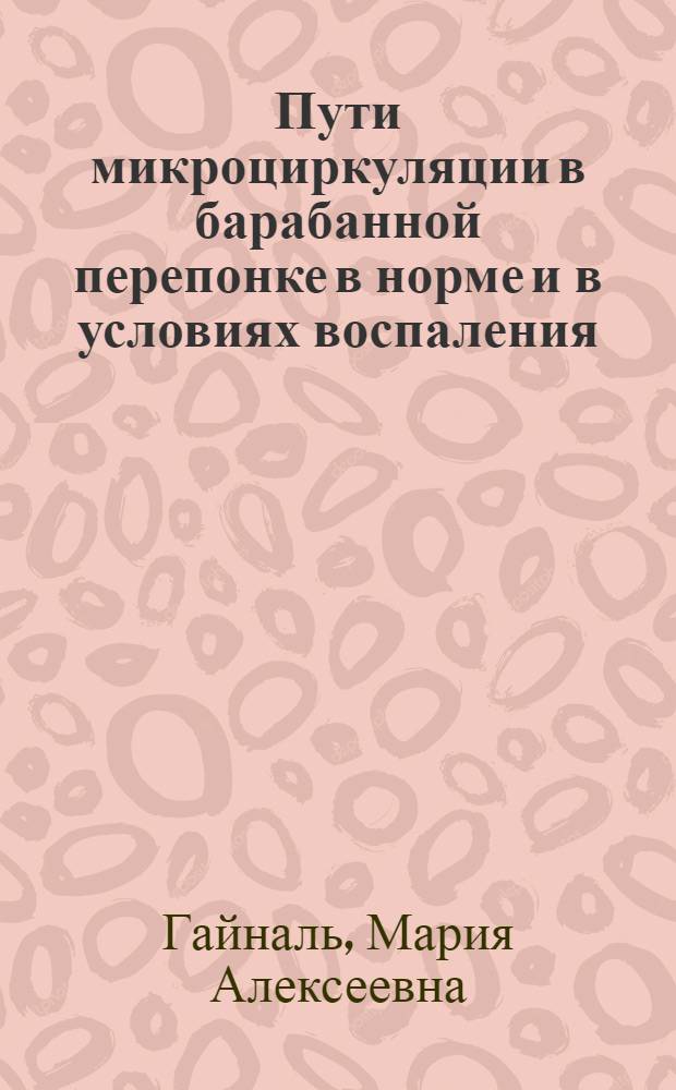 Пути микроциркуляции в барабанной перепонке в норме и в условиях воспаления : (По дан. световой и электрон. микроскопии) : Автореф. дис. на соиск. учен. степ. канд. мед. наук : (14.00.02)