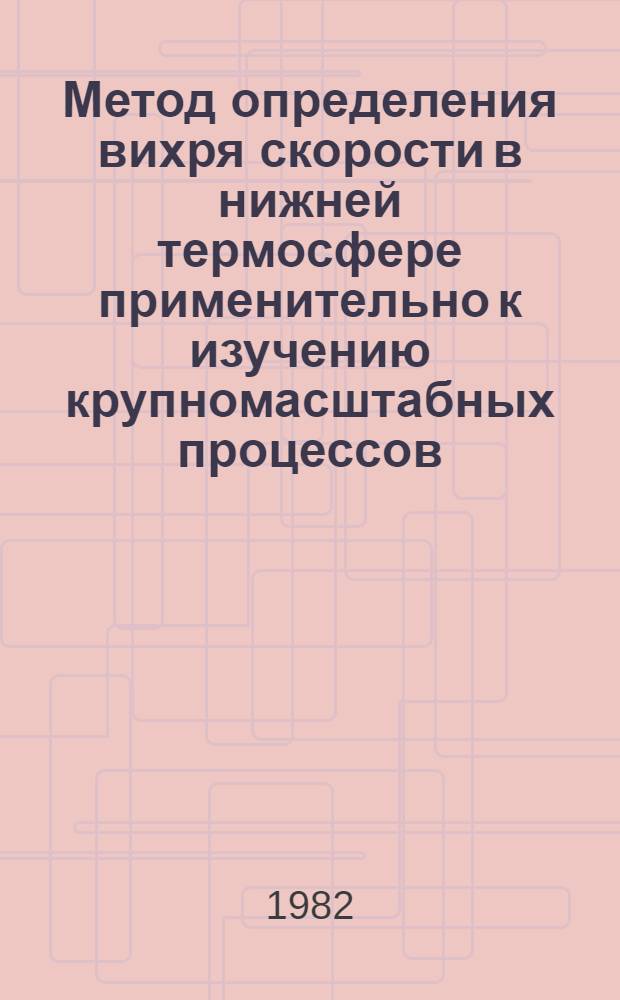 Метод определения вихря скорости в нижней термосфере применительно к изучению крупномасштабных процессов : Автореф. дис. на соиск. учен. степ. канд. физ.-мат. наук : (01.04.12)