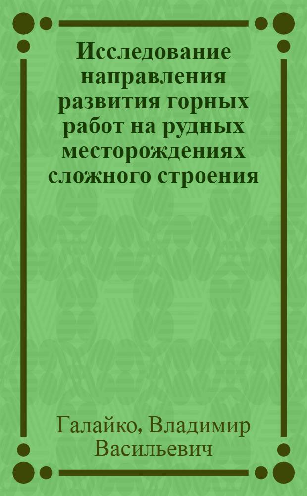 Исследование направления развития горных работ на рудных месторождениях сложного строения : Автореф. дис. на соиск. учен. степ. к. т. н