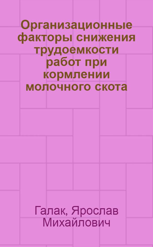 Организационные факторы снижения трудоемкости работ при кормлении молочного скота : (На материалах хоз-в Ивано-Франков. обл.) : Автореф. дис. на соиск. учен. степ. канд. экон. наук : (08.00.05)