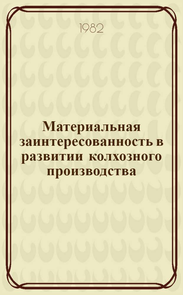 Материальная заинтересованность в развитии колхозного производства : (На материалах к-зов ТССР) : Автореф. дис. на соиск. учен. степ. канд. экон. наук : (08.00.01)