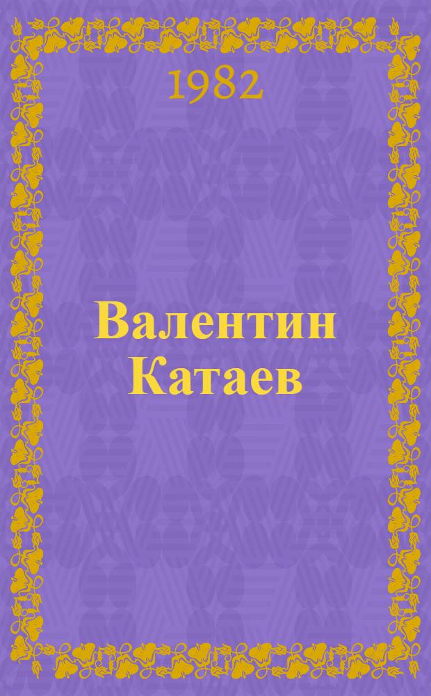 Валентин Катаев : Очерк творчества