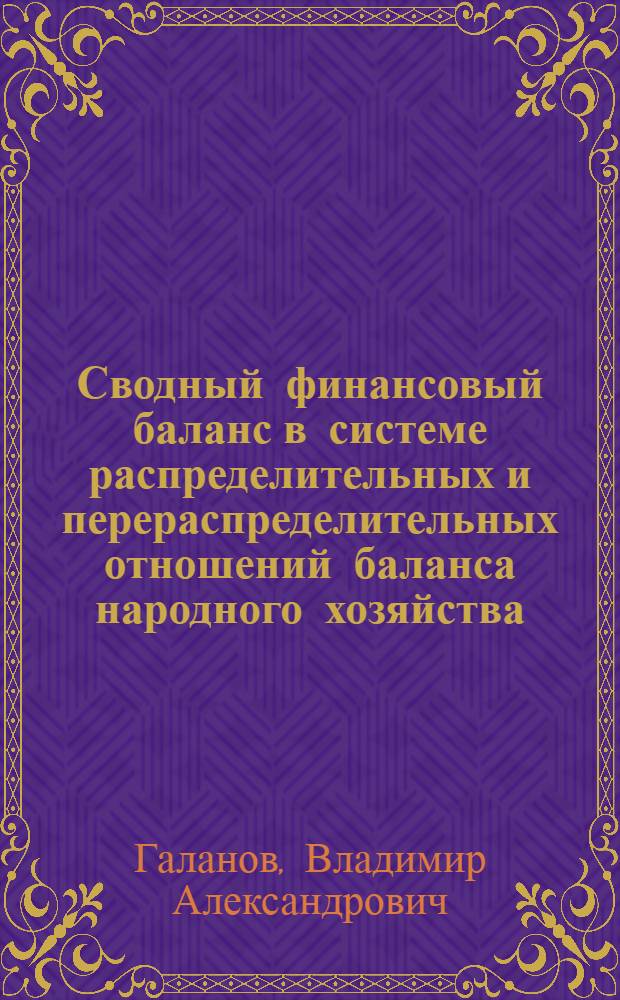 Сводный финансовый баланс в системе распределительных и перераспределительных отношений баланса народного хозяйства : Учеб. пособие