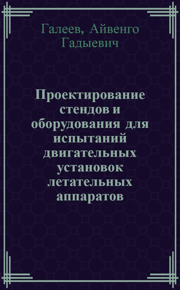 Проектирование стендов и оборудования для испытаний двигательных установок летательных аппаратов : Учеб. пособие