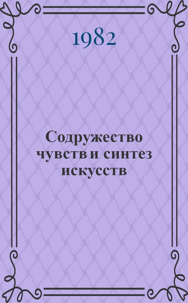 Содружество чувств и синтез искусств