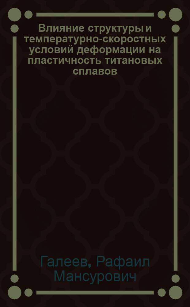 Влияние структуры и температурно-скоростных условий деформации на пластичность титановых сплавов : Автореф. дис. на соиск. учен. степ. к. т. н