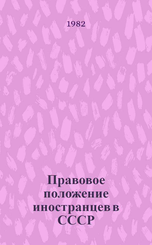 Правовое положение иностранцев в СССР