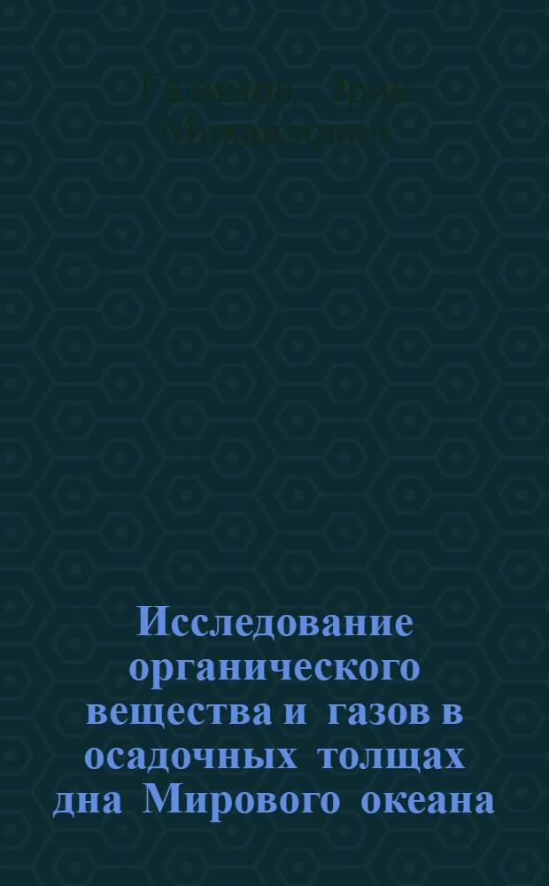 Исследование органического вещества и газов в осадочных толщах дна Мирового океана