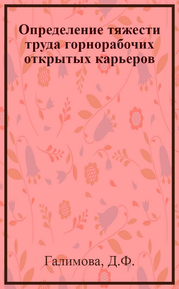 Определение тяжести труда горнорабочих открытых карьеров : Метод. рекомендации