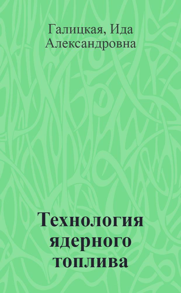 Технология ядерного топлива : Конспект лекций