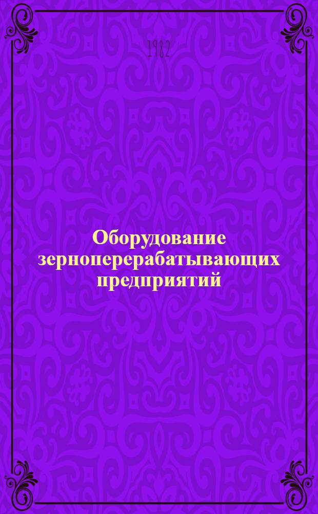Оборудование зерноперерабатывающих предприятий