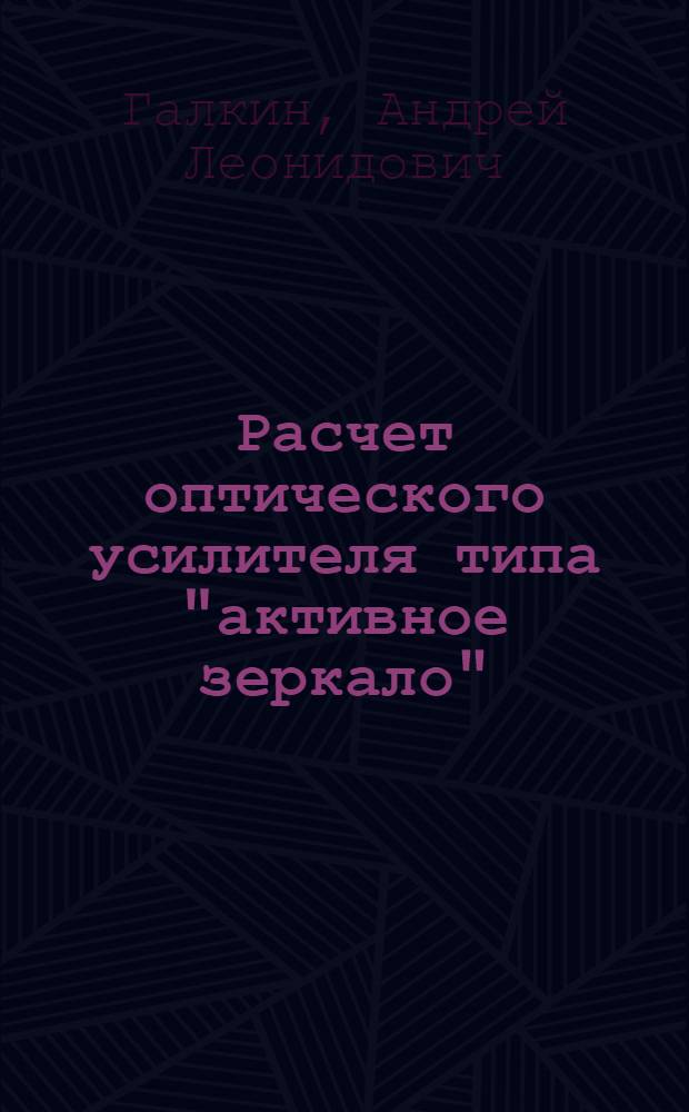 Расчет оптического усилителя типа "активное зеркало"
