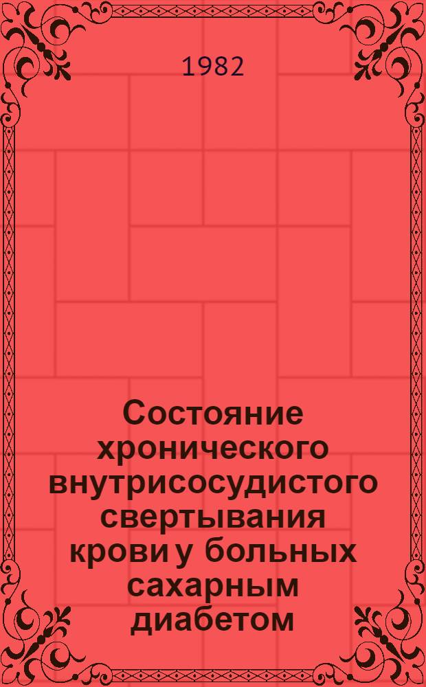 Состояние хронического внутрисосудистого свертывания крови у больных сахарным диабетом : Автореф. дис. на соиск. учен. степ. канд. мед. наук : (14.00.05; 14.00.03)