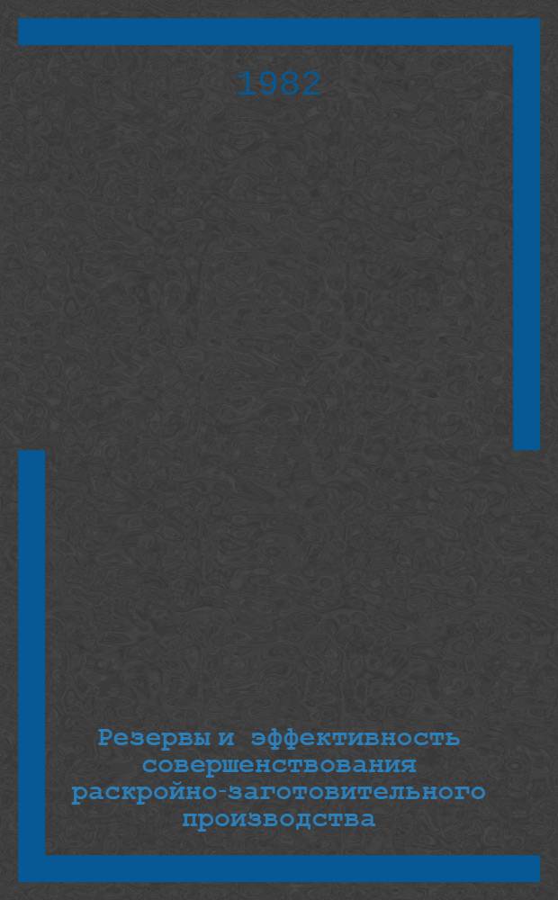 Резервы и эффективность совершенствования раскройно-заготовительного производства : (На прим. машиностроит. з-дов Юж. Урала) : Автореф. дис. на соиск. учен. степ. канд. экон. наук : (08.00.05)