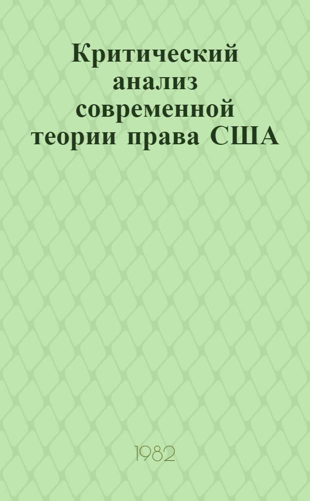Критический анализ современной теории права США : Автореф. дис. на соиск. учен. степ. канд. юрид. наук : (12.00.01)