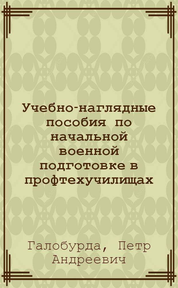 Учебно-наглядные пособия по начальной военной подготовке в профтехучилищах