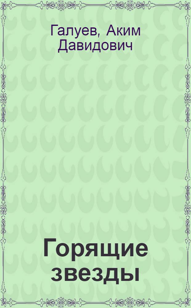 Горящие звезды : Стихи и поэмы : Пер. с осет