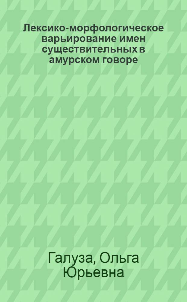 Лексико-морфологическое варьирование имен существительных в амурском говоре : (К пробл. тождества слова) : Автореф. дис. на соиск. учен. степ. к. филол. н