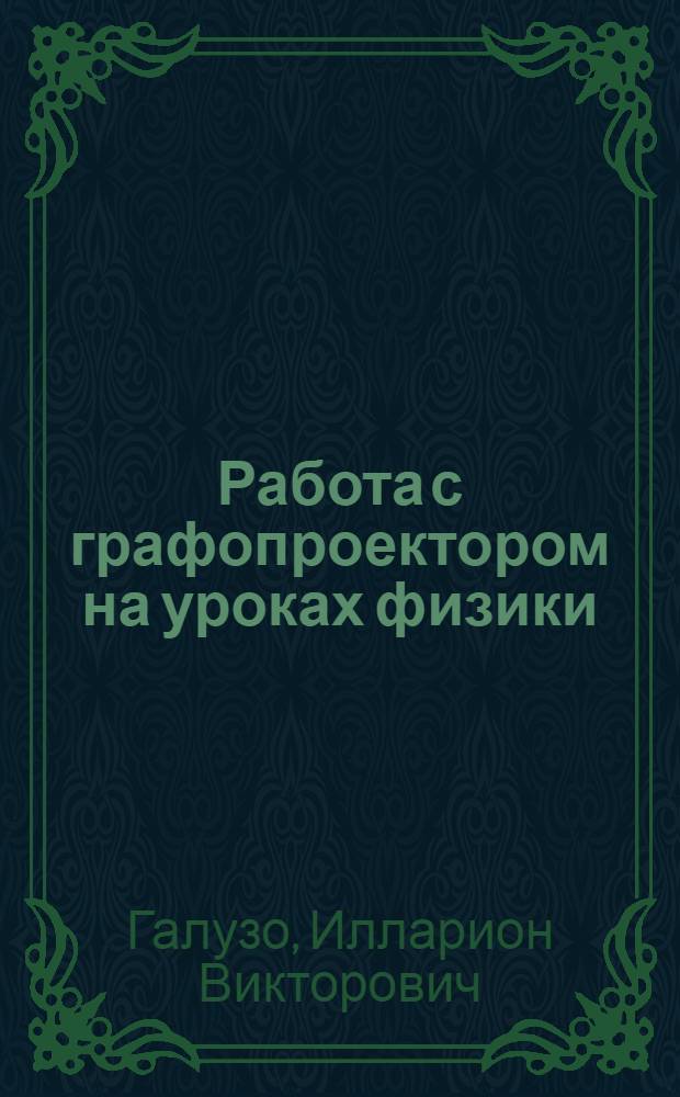 Работа с графопроектором на уроках физики