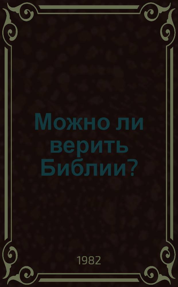 Можно ли верить Библии?