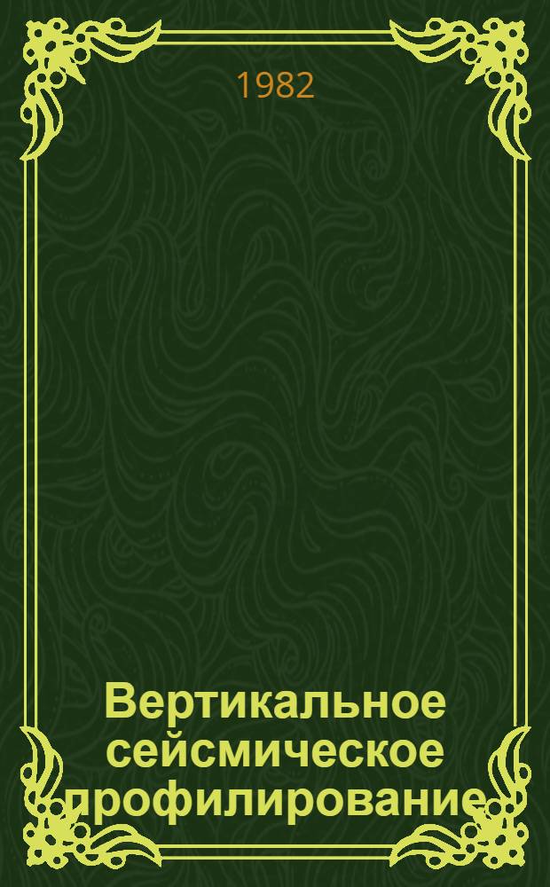 Вертикальное сейсмическое профилирование