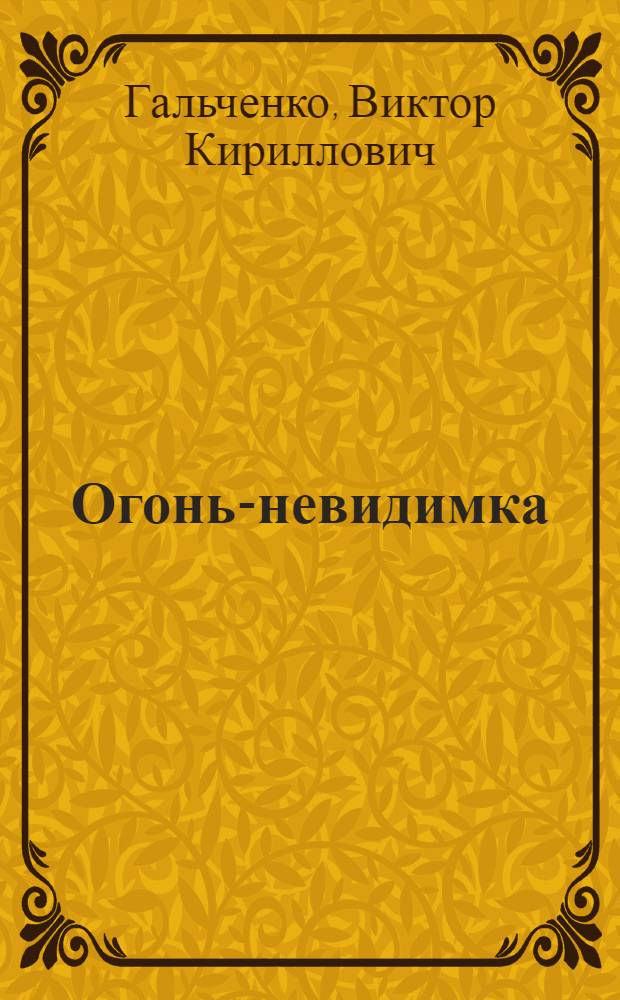 Огонь-невидимка : Рассказы : Для дошк. возраста
