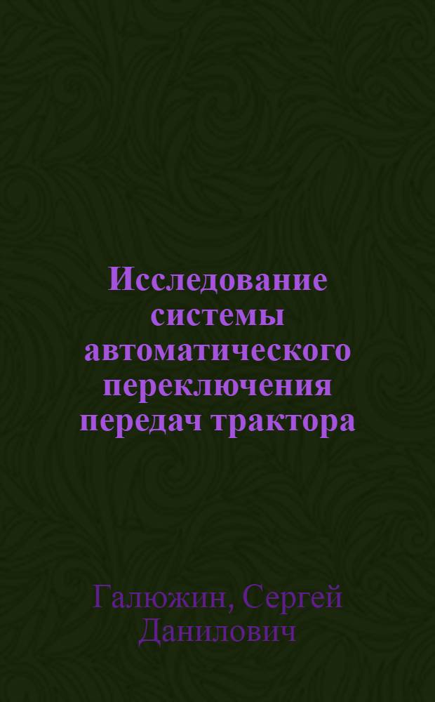 Исследование системы автоматического переключения передач трактора : Автореф. дис. на соиск. учен. степ. канд. техн. наук : (05.05.03)