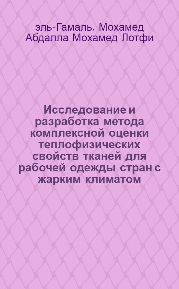 Исследование и разработка метода комплексной оценки теплофизических свойств тканей для рабочей одежды стран с жарким климатом : Автореф. дис. на соиск. учен. степ. канд. техн. наук : (05.19.01)