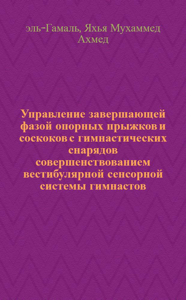 Управление завершающей фазой опорных прыжков и соскоков с гимнастических снарядов совершенствованием вестибулярной сенсорной системы гимнастов : Автореф. дис. на соиск. учен. степ. канд. пед. наук : (13.00.04)