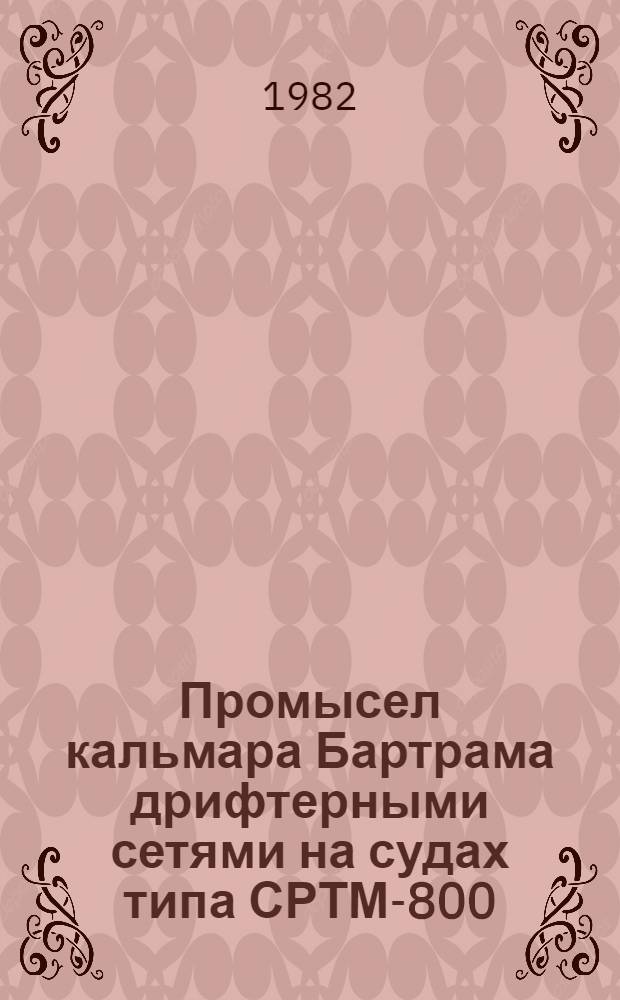 Промысел кальмара Бартрама дрифтерными сетями на судах типа СРТМ-800 : В помощь промысловикам