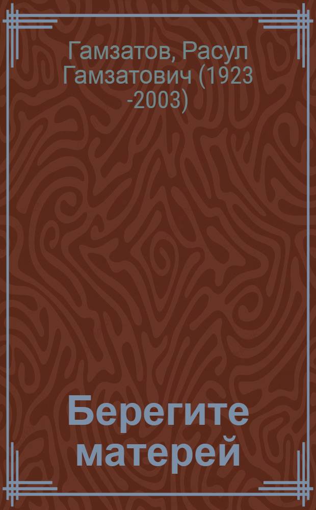 Берегите матерей : Поэма