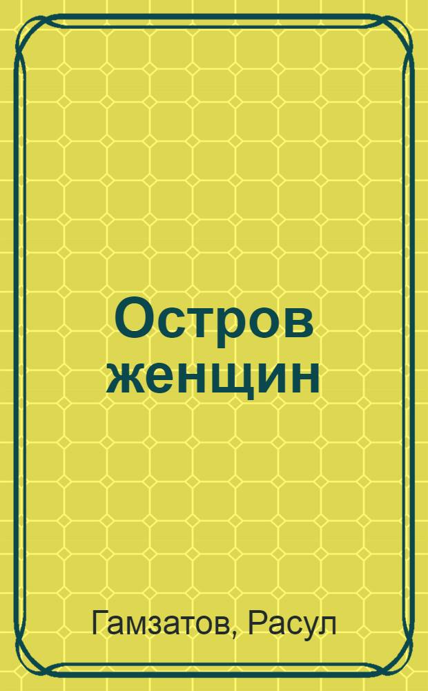 Остров женщин : Новые стихи и поэмы : Пер. с авар.
