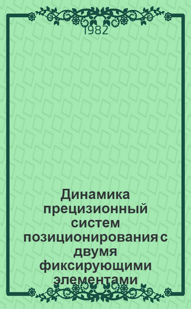 Динамика прецизионный систем позиционирования с двумя фиксирующими элементами : Автореф. дис. на соиск. учен. степ. к. т. н