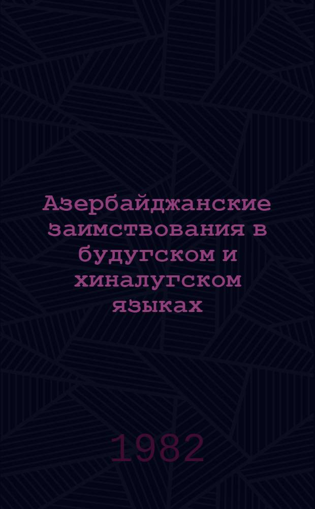 Азербайджанские заимствования в будугском и хиналугском языках : Автореф. дис. на соиск. учен. степ. канд. филол. наук : (10.02.09)