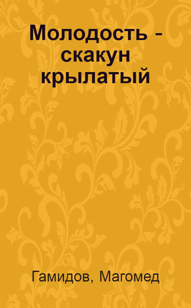 Молодость - скакун крылатый : Стихи : Пер. с даргин