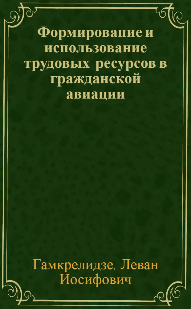 Формирование и использование трудовых ресурсов в гражданской авиации : Учеб. пособие для вузов гражд. авиации