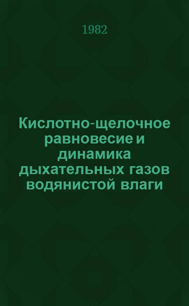 Кислотно-щелочное равновесие и динамика дыхательных газов водянистой влаги : (Эксперим.-клинич. исслед.) : Автореф. дис. на соиск. учен. степ. к. м. н