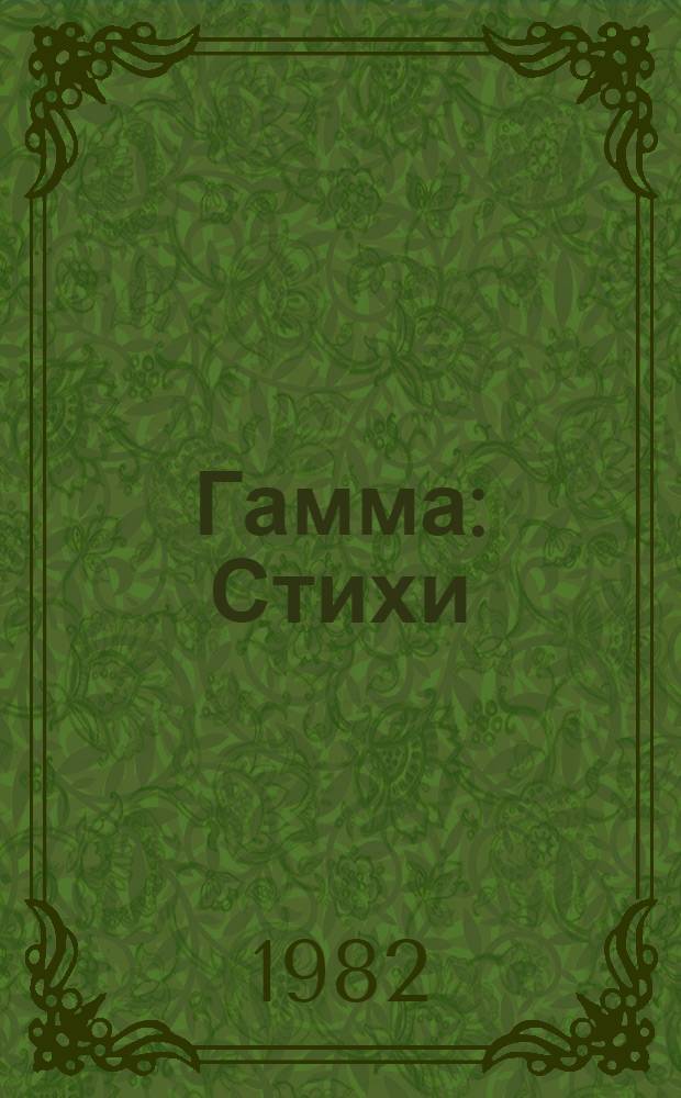 Гамма : Стихи : Сборник