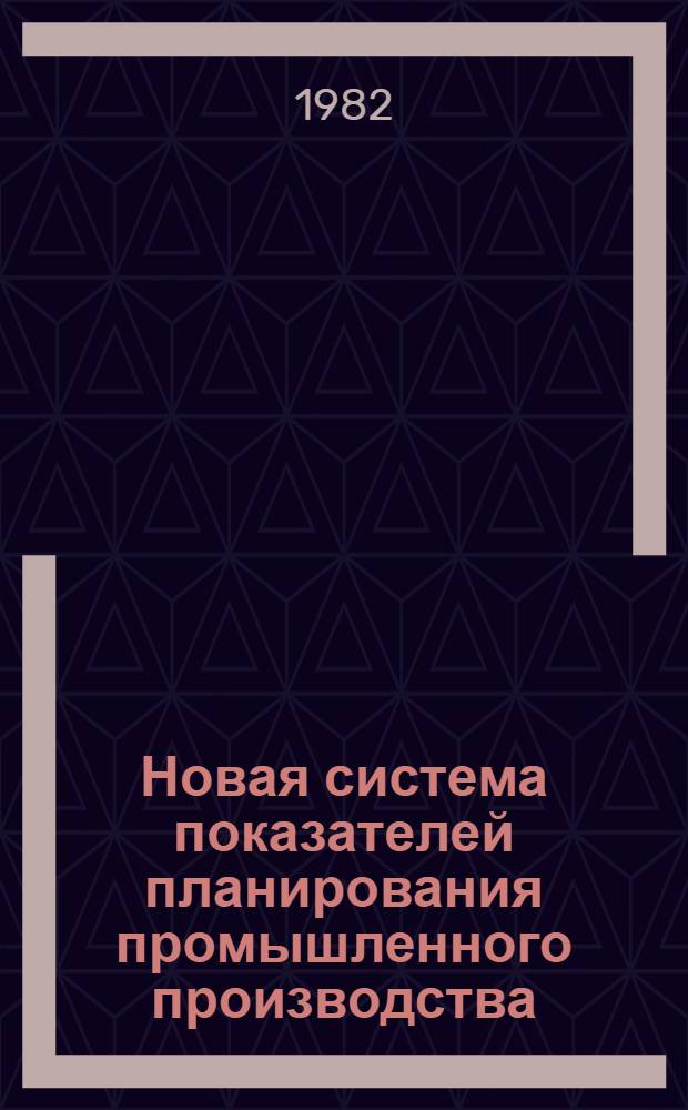 Новая система показателей планирования промышленного производства