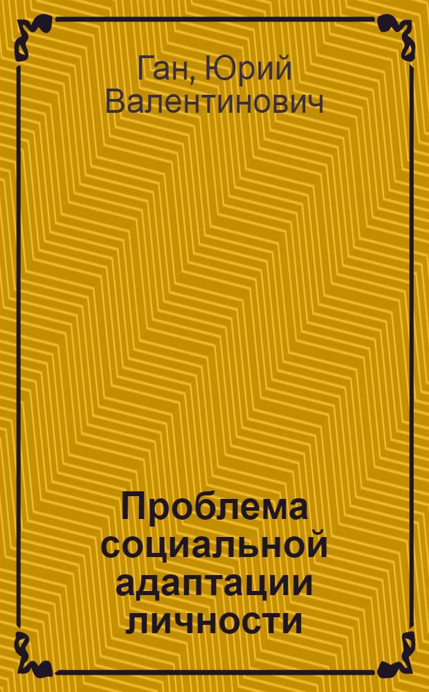 Проблема социальной адаптации личности : (Филос.-социол. аспект) : Автореф. дис. на соиск. учен. степ. канд. филос. наук : (09.00.01)