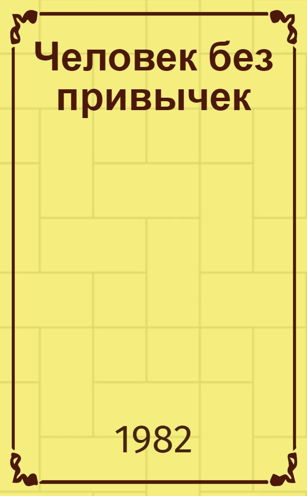 Человек без привычек : Гор. роман