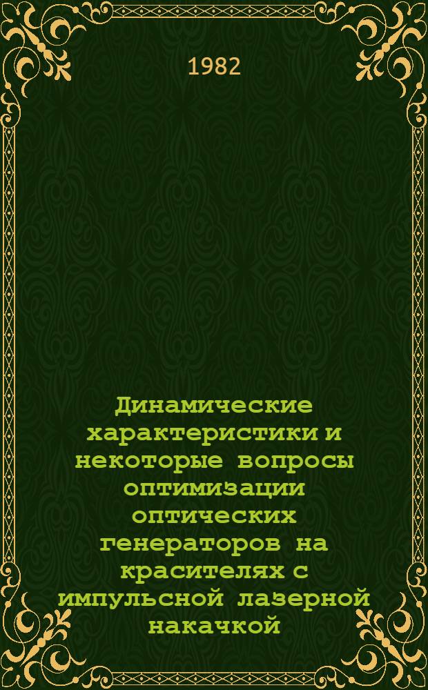 Динамические характеристики и некоторые вопросы оптимизации оптических генераторов на красителях с импульсной лазерной накачкой : Автореф. дис. на соиск. учен. степ. канд. физ.-мат. наук : (01.04.04)