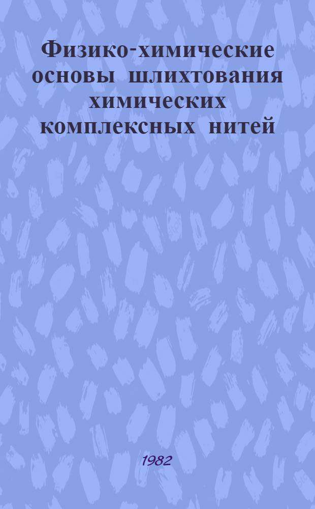 Физико-химические основы шлихтования химических комплексных нитей : Автореф. дис. на соиск. учен. степ. д-ра техн. наук : (05.19.03)