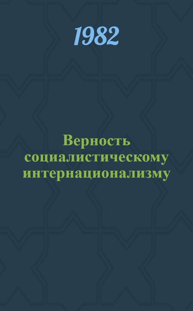 Верность социалистическому интернационализму