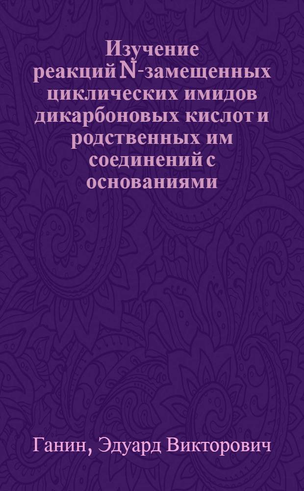 Изучение реакций N-замещенных циклических имидов дикарбоновых кислот и родственных им соединений с основаниями : Автореф. дис. на соиск. учен. степ. к. х. н