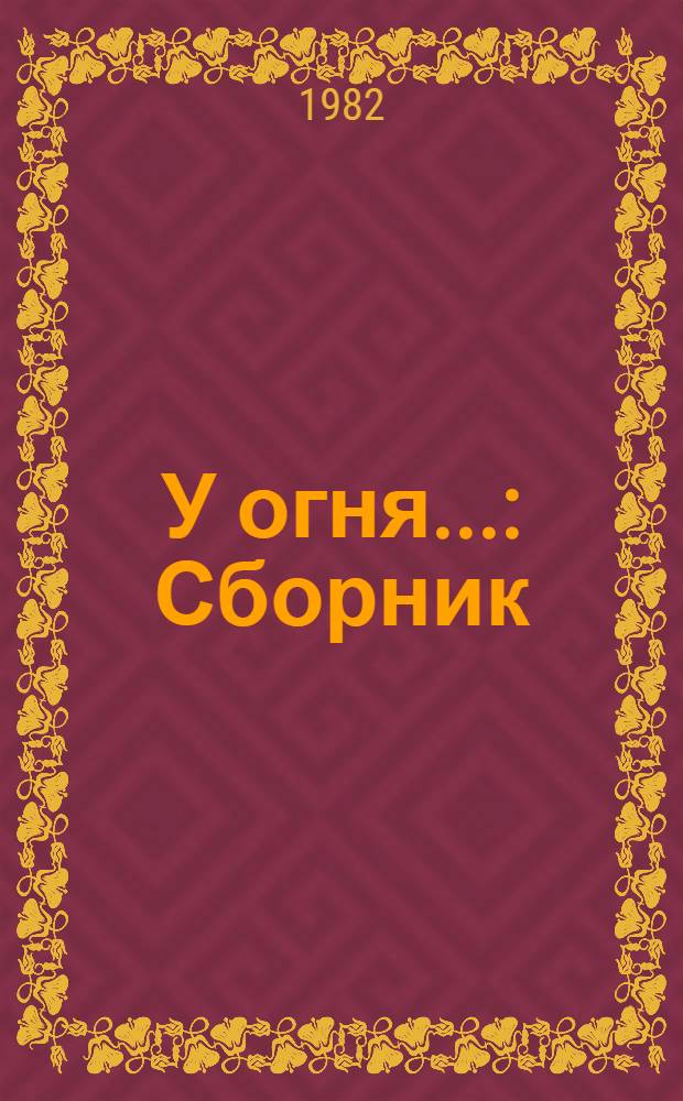 У огня... : Сборник