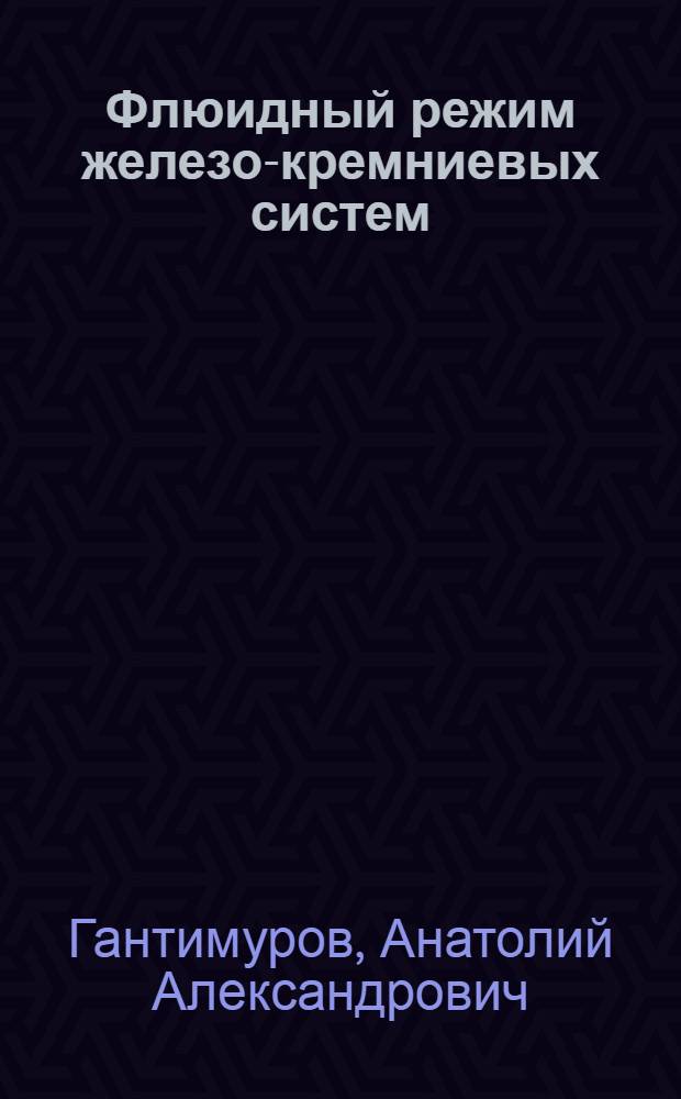Флюидный режим железо-кремниевых систем