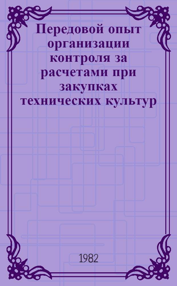 Передовой опыт организации контроля за расчетами при закупках технических культур : (Конспект лекций)