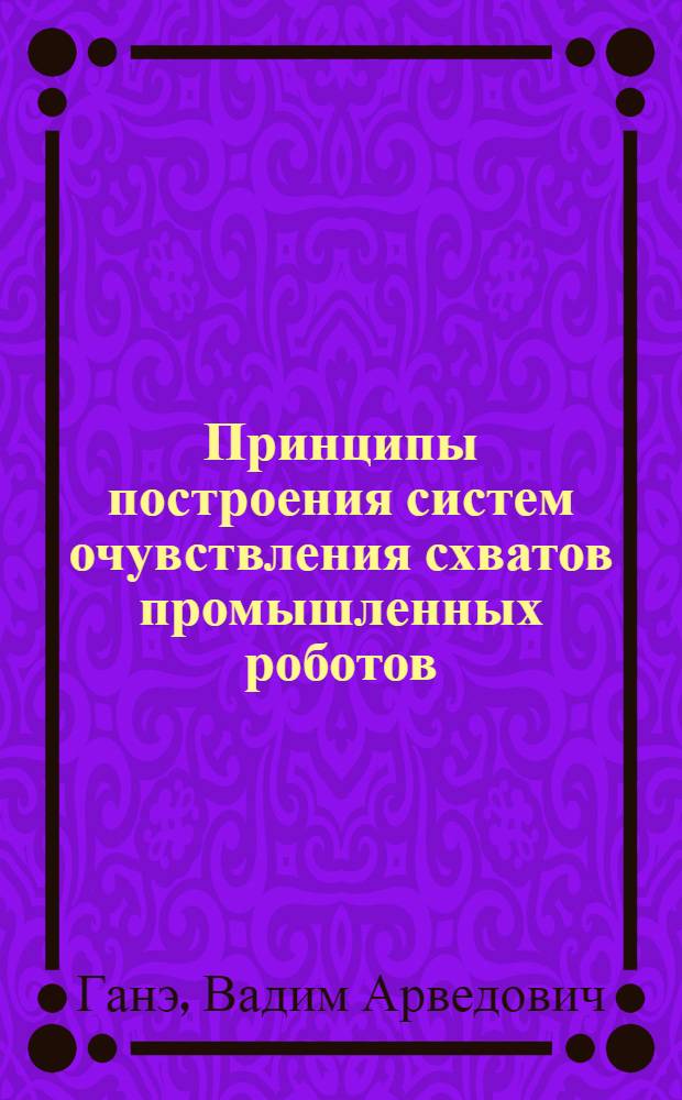 Принципы построения систем очувствления схватов промышленных роботов