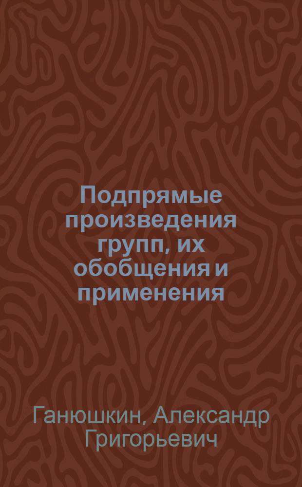 Подпрямые произведения групп, их обобщения и применения : Автореф. дис. на соиск. учен. степ. канд. физ.-мат. наук : (01.01.06)
